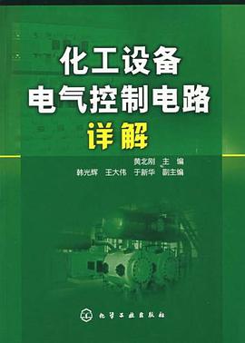 化工設備電氣控製電路詳解 pdf epub mobi 電子書 下載