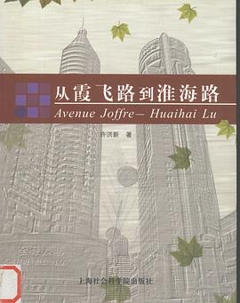 从霞飞路到淮海路