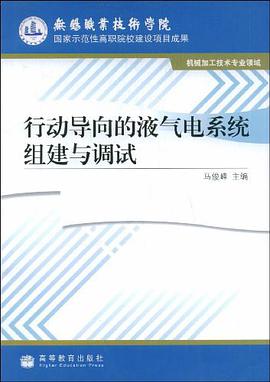 行动导向的液气电系统组建与调试