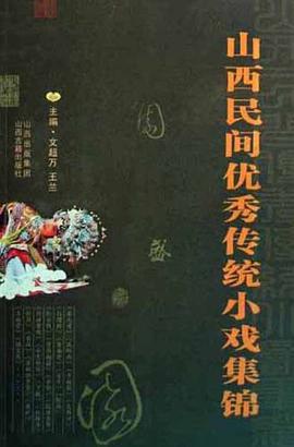 山西民間優秀傳統小戲集錦 pdf epub mobi 電子書 下載