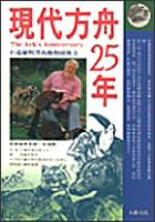 現代方舟25年：杜瑞爾與澤西動物傳園奇 pdf epub mobi 电子书 下载