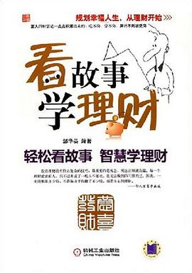 看故事学理财 pdf epub mobi 电子书 下载