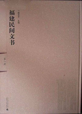 福建民间文书（影印本，全6册） pdf epub mobi 电子书 下载