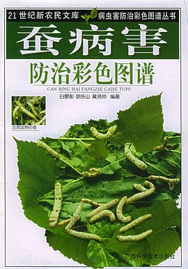 蚕病害防治彩色图谱——病虫害防治彩色图谱丛书 pdf epub mobi 电子书 下载