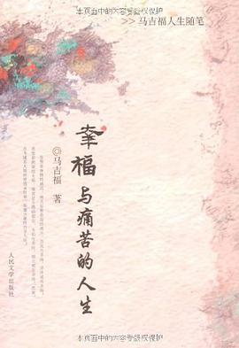 幸福與痛苦的人生 pdf epub mobi 電子書 下載