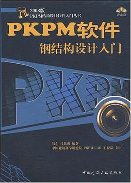 PKPM软件钢结构设计入门