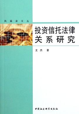 投资信托法律关系研究 pdf epub mobi 电子书 下载