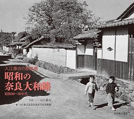 昭和の奈良大和路―入江泰吉の原風景 昭和２０‐３０年代 pdf epub mobi 电子书 下载