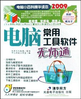 電腦常用工具軟件無師通 pdf epub mobi 電子書 下載