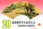 20篇部颁中学生必背古文 pdf epub mobi 电子书 下载