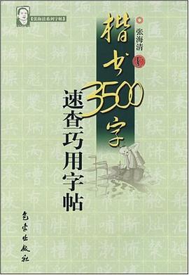 楷书3500字速查巧用字帖 pdf epub mobi 电子书 下载