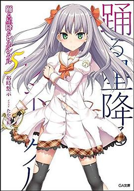 踊る星降るレネシクル 5 pdf epub mobi 电子书 下载