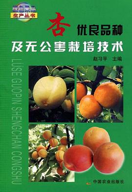 杏优良品种及无公害栽培技术 pdf epub mobi 电子书 下载
