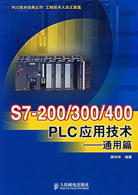 S7-200/300/400 PLC应用技术