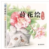 莳花绘 花猫 pdf epub mobi 电子书 下载