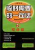临时需要的一句话.短语篇 pdf epub mobi 电子书 下载