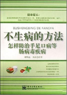 不生病的方法 pdf epub mobi 电子书 下载
