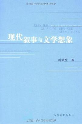 现代叙事与文学想像 pdf epub mobi 电子书 下载