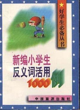 新编小学生反义词活用1000例 pdf epub mobi 电子书 下载