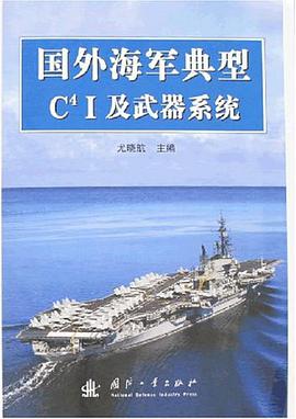国外海军典型C4I及武器系统