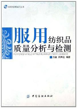 服用纺织品质量分析与检测 pdf epub mobi 电子书 下载