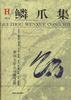 鳞爪集 pdf epub mobi 电子书 下载