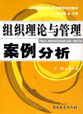組織理論與管理案例分析