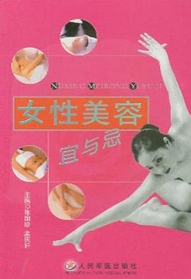 女性美容宜与忌 pdf epub mobi 电子书 下载