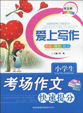 作文桥系列爱上写作《小学生考场作文快速提分》 pdf epub mobi 电子书 下载
