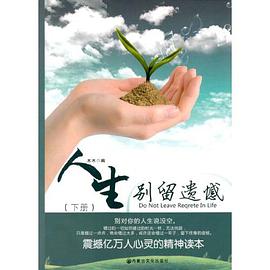 人生别留遗憾 pdf epub mobi 电子书 下载
