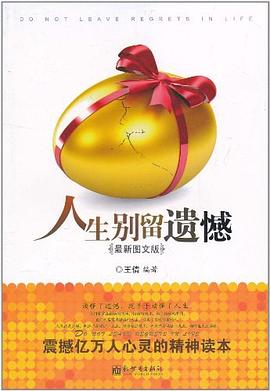 人生别留遗憾 pdf epub mobi 电子书 下载