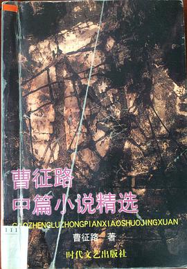 曹征路中篇小说精选 pdf epub mobi 电子书 下载