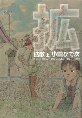拡散 上 pdf epub mobi 电子书 下载