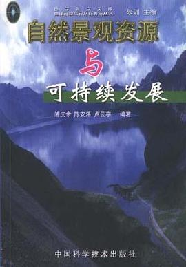 自然景观资源与可持续发展 pdf epub mobi 电子书 下载