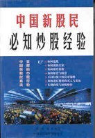 中國新股民必知炒股經驗 pdf epub mobi 電子書 下載