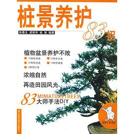 桩景养护 83 招 pdf epub mobi 电子书 下载