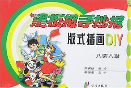 八荣八耻-黑板报手抄报版式插画DIY pdf epub mobi 下载