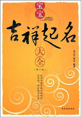 宝宝吉祥起名大全 pdf epub mobi 电子书 下载