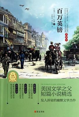 百万英镑 pdf epub mobi 电子书 下载