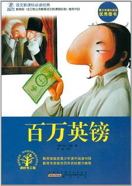 百万英镑 pdf epub mobi 电子书 下载