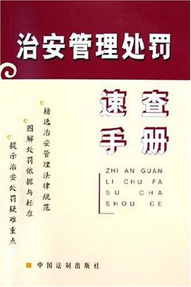 治安管理处罚速查手册 pdf epub mobi 电子书 下载