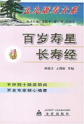 百岁寿星长寿经