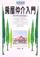 房屋仲介入門 pdf epub mobi 电子书 下载
