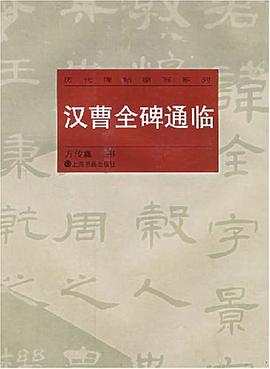 汉曹全碑通临 pdf epub mobi 电子书 下载