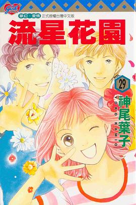 流星花園(29) pdf epub mobi 電子書 下載