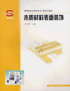 木质材料表面装饰 pdf epub mobi 下载