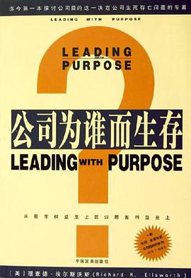 公司为谁而生存 pdf epub mobi 电子书 下载
