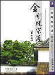 金刚经宗通（第6辑） pdf epub mobi 电子书 下载