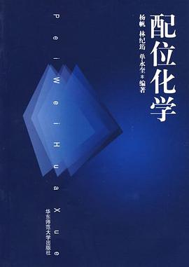 配位化学