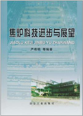 焦炉科技进步与展望 pdf epub mobi 电子书 下载
